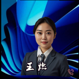 王燃